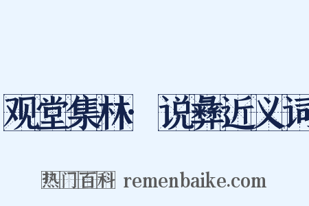 观堂集林·说彝近义词是什么意思的图片